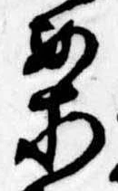 已定位案