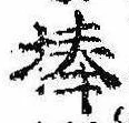 Đã định vị 捧