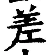 𡨸差