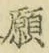 文字 願