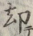 却，已得其位