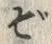 Chữ ぞ