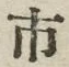 「市」字