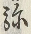 Character 弥