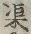渠，已得其位