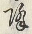 “降”字