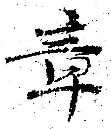 章 위치 확인됨