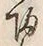字帰