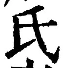 𡨸氏