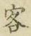 Chữ 客