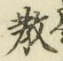 Chữ 教