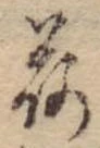 已定位荷