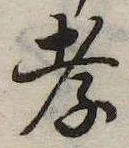 孝，已得其位