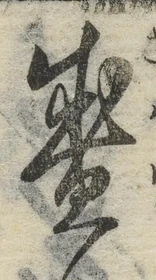 文字 盛