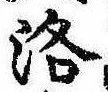 洛，已得其位