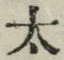 “太”字