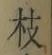 Chữ 枝