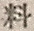𡨸料