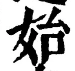 文字始