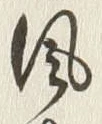 Character 風