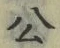 「公」字