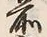 “松”字