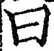 Character 曰