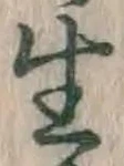 “生”字