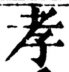 字孝