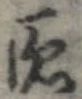 Located 慝