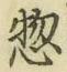 文字惣