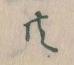 㐌定位共