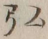 字弘