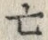 𡨸亡