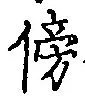 Character 傍