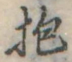 Đã định vị 抱