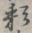 Đã định vị 彩