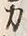 文字 力