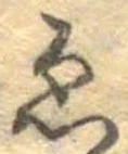 已定位未指定