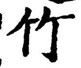 文字竹