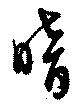 暗 위치 확인됨