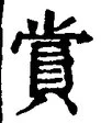 𡨸賞