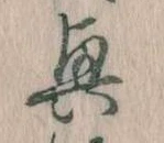 位置定マレル興