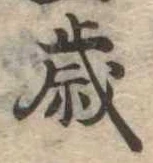 㐌定位歳
