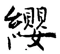 Located 纓