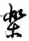 已定位未指定