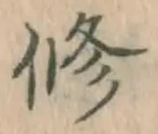 Chữ 修