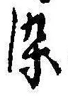 染，已得其位