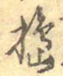 Đã định vị 搗