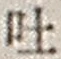 「吐」字